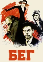  Бег смотреть онлайн фильм 1 сезон 